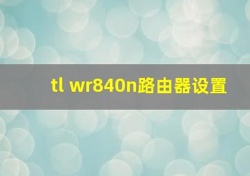 tl wr840n路由器设置